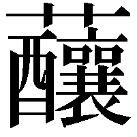 䖆