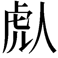 䖋