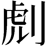 䖌