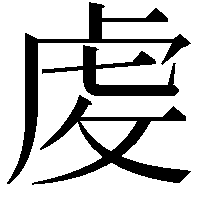 䖍