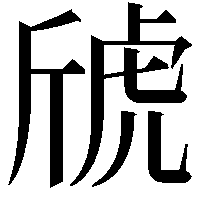 䖐