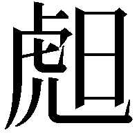 䖑