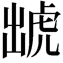 䖓