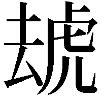 䖔