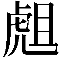 䖕