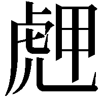 䖖