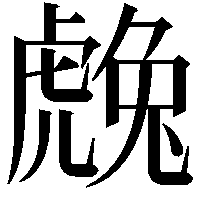 䖘