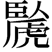 䖙