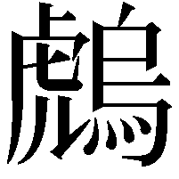 䖚