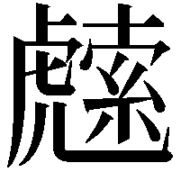 䖛