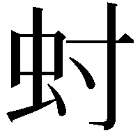 䖞