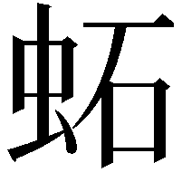 䖨