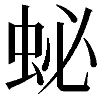 䖩