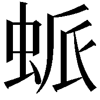 䖰