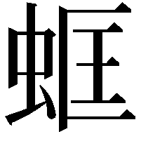 䖱