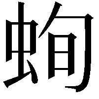 䖲