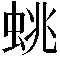 䖴