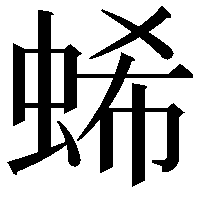 䖷