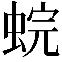 䖾