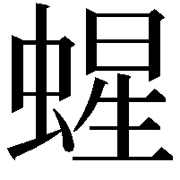 䗌