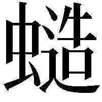 䗢