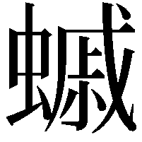 䗩