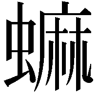 䗫