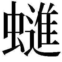 䗯