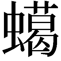 䗶