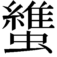 䗽