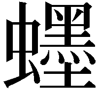 䘃