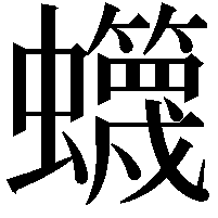 䘊