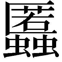 䘌