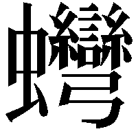 䘎