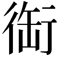 䘖