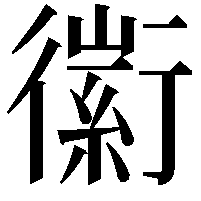 䘗