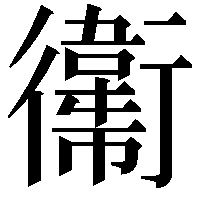 䘙