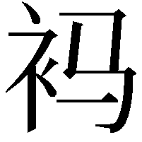 䘞