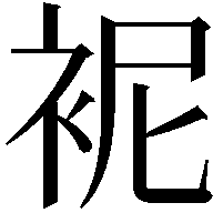 䘦