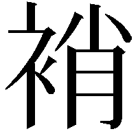 䘯