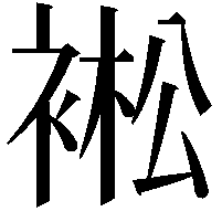 䘴