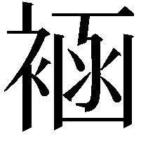 䘶