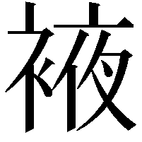 䘸