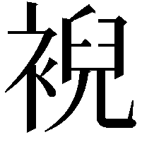 䘽