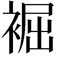 䘿