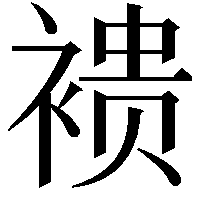 䙌