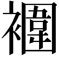 䙟