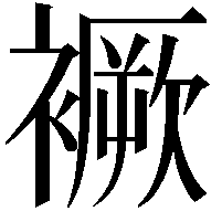 䙠