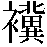 䙫