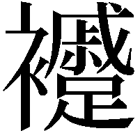 䙯